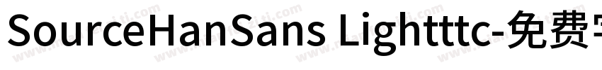 SourceHanSans Lightttc字体转换